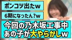 【ルール違反】今回の乃木坂工事中、あの子が大やらかしw【青葉坂46】