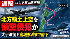 【緊急】ロシア軍の航空機が北方領土上空を領空侵犯 太平洋側を宮城県沖まで南下