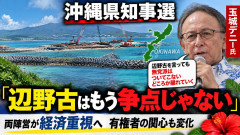 【悲報】デニー陣営「辺野古反対を言っても無党派はついてこないどころか離れていく、どうしたら・・・」