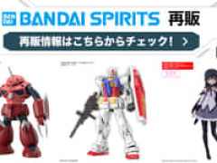 【ガンプラ・プラモ】「バンダイスピリッツ」再販販売＆抽選販売【明日15時開始！】