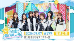 【第1回 まだひなアカデミー賞】まだまだ！日向坂で会いましょう # 379 冒頭公開