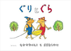 【悲報】福音館書店、「ぐりとぐら」めぐる“すっとぼけ”投稿を削除・謝罪