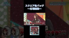 名場面缶バッジを振り返ろう⑥ #日向坂で会いましょう #日向坂46 #ひなたフェス #清水理央 #石塚瑶季