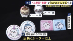 【悲報】くら寿司ちいかわコラボグッズ、店長とリーダー以上しか触れないよう厳重保管されていたｗｗｗｗ