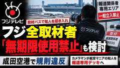 【成田空港】フジテレビを無期限出禁「カメラマンが取材パスを知人に不正貸与」