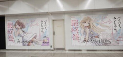 【画像】「みいちゃんと山田さん」、巨大ポスターが新宿駅にも登場！！！