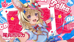 ホロライブの尾丸ポルカちゃん「ポルカは元気キャラだけど、意外におぺぇもあって意外に〇〇い」