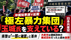 県警「一部抗議活動に極左暴力集団を確認している」県議「極左暴力集団なんかが全部支えている？」赤旗「暴言・誹謗中傷！」ファクトチェック