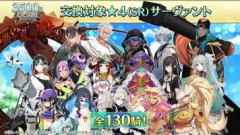 【FGO】星4サーヴァント130騎からお好きな1騎と交換できるチケットはもう使用しましたか？悩み続けて交換を忘れてしまう結末にならないように注意しましょう