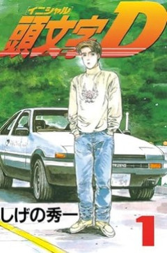 イニシャルDでスピード違反で捕まった人見たことないけどｗｗｗｗ