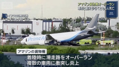 米アマゾン貨物機がオーバーラン、車に衝突して5人死亡5人負傷…マイアミ国際空港！