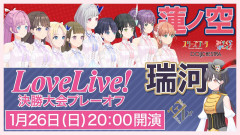 ラブライブ！の決勝でライバルと当たったの蓮ノ空がはじめてなのか