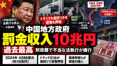 中国の地方政府、罰金収入が過去最高10兆円「財政難で利益目的の不当な法執行が横行」人民不満爆発まで秒読み