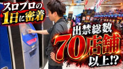 【動画あり】出禁総数70店舗以上の専業さんｗｗｗｗｗｗ