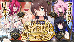 【アメリカvs日本】夏色まつりが挑む！海外製品と日本製品を見分ける格付けチェック「夏色まつり カリオペ フワモコ アイリス ネリッサ 」
