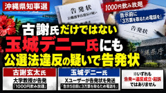 【速報】玉城デニー、8/23に公職選挙法違反疑いで刑事告訴されるもマスコミ総スルー 古謝氏の件だけ記事化