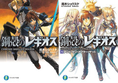 KADOKAWAセール開幕中！『鋼殻のレギオス』20周年記念 1〜7巻が55円、8〜最終25巻まで99円など