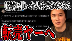 加藤純一さん、チケット転売対策で異例の対応「僕が全部自腹で買い取ります！」