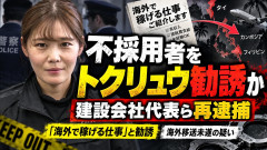 【速報】「闇バイト生産していたのこココだった」面接不採用者をトクリュウに紹介、 建設会社代表を再逮捕