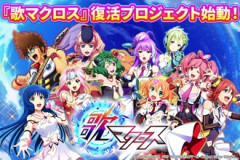 歌マクロスっていう4年前にサ終したソシャゲが復活する