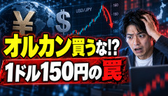 【警告】桐谷さん「新NISAでオルカンを買ってはいけない」円安150円の落とし穴がヤバすぎるｗｗｗｗｗｗ