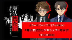元日本一ソフトウェア社長、17日13:30～TGSで新作ホラーRPG『魔法捜査官』発表！