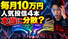 【大論争】毎月10万円をS&P500・オルカン・FANG+・NASDAQ100に分散←これ意味あるの？ｗｗｗｗｗｗ
