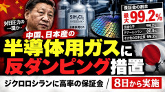 【速報】中国、日本がシェア8割を占める半導体ガスに反ダンピング関税99.2% 国産置換えが狙いか なお純度は