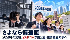 少子化の威力がヤバい…2050年、2人に1人が「難関大学」に入れる計算になる