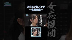 名場面缶バッジを振り返ろう⑤ #日向坂で会いましょう #日向坂46
