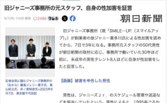 【性加害】旧ジャニーズ事務所の元スタッフ、自身の性加害を証言