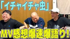 【MV感想戦】18thシングル『イチャイチャ虫』感想爆速爆語り！