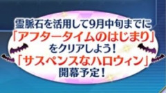 【FGO】冷静になって考えると「サスペンスなハロウィン」とはどんなイベントになるのか