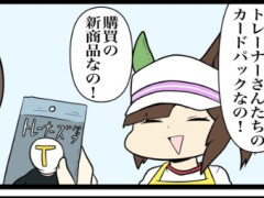 【ウマ娘】トレーナーさんたちのカードパックなの!(なんだこれ…)