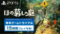 大ヒットした『ほの暮しの庭』ゲームトライアルが配信開始。最大5時間プレイ可能！