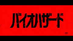 10/9公開の実写映画『バイオハザード』日本語吹替版も上映決定！主人公ブライアン役は下野紘さん、恋人ミシェル役は早見沙織さん