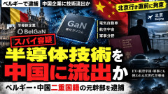 【速報】各国で中国人スパイ続出、今度はベルギーで逮捕 半導体情報を流出か