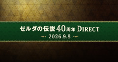 【速報】ゼルダダイレクト40周年…時岡リメイク予想が衝撃ｗｗｗｗ