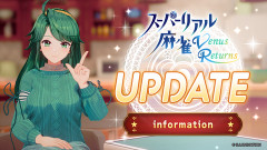 【朗報】『スーパーリアル麻雀』、配信者用モードでうっかりポロリしてしまう不具合を修正