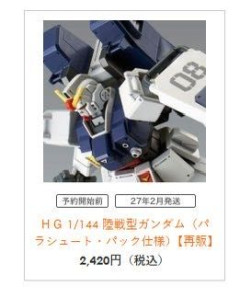 【ガンプラ】HG陸ガンのパラシュート仕様など本日再販予約開始！実質RG陸ガン用か…？