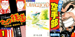 【11円】『きまぐれオレンジ☆ロード』 『ナニワ銭道』 『押忍!!空手部』などの人気漫画が全巻11円で買える激安セール開催！！期間限定だから見逃すな！！