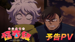レッツゴー怪奇組とか言う今期アニメｗｗｗ