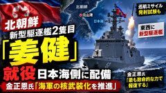【核武装化目指す方針】北朝鮮「いつでも報復攻撃を」、2隻目の新型駆逐艦が日本海側に配備