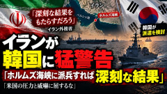 【韓国の派遣報道】イランが警告「侵略の責任を負う側への直接的な支援と見なす」韓国慌て否定「け、検討中で決定していない！！」