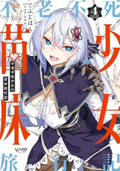 不老不死←これ地獄だよな