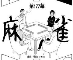 麻雀←いい歳こいたおっさんが一日中熱中できるボードゲーム