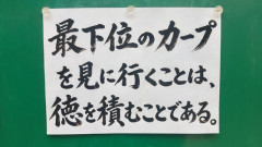 格言「最下位のカープを見に行く事は徳を積む事である」