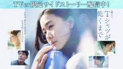 【驚愕】ドラマ「Ｔシャツが乾くまで」視聴率右肩上がりで番組最高8.8％ｗｗｗｗｗｗｗｗｗｗ