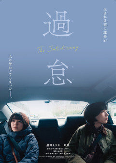 ⁉️【映画】唐田えりかが韓国人、知英が日本人を演じる映画「過怠」来年2月に公開　原作は谷村志穂 -2chまとめ-