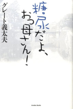 【訃報】「たけし軍団」のグレート義太夫さん（67）死去　自宅マンションの階段で倒れているのが見つかり、搬送先の病院で死亡確認